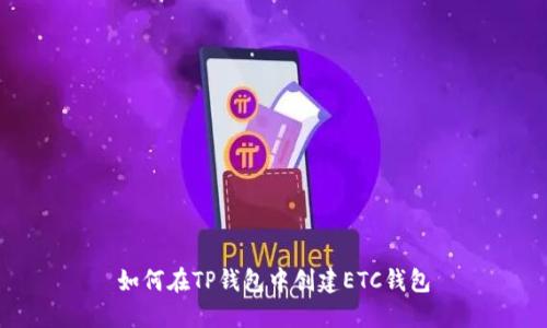 如何在TP钱包中创建ETC钱包