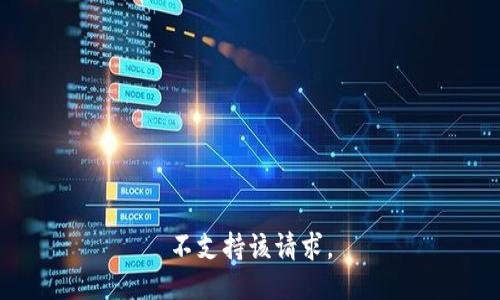 不支持该请求。
