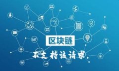 不支持该请求。