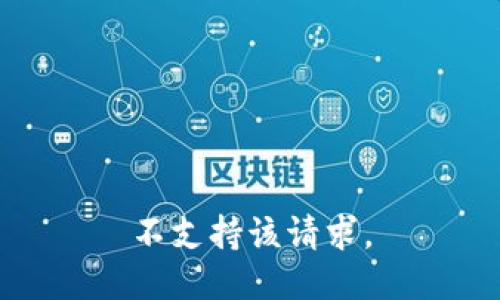 不支持该请求。