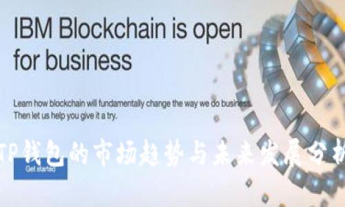 TP钱包的市场趋势与未来发展分析
