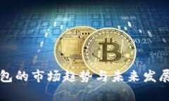 TP钱包的市场趋势与未来发