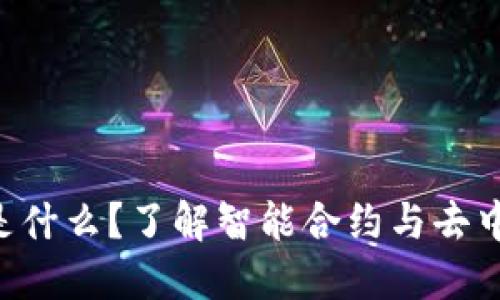 TP钱包里的BSC是什么？了解智能合约与去中心化金融的基础