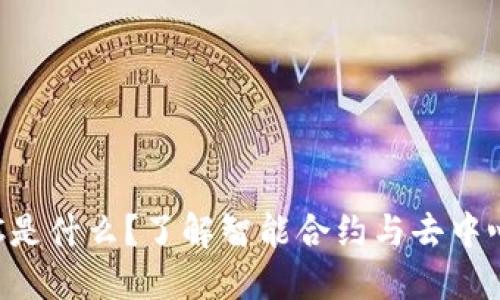 TP钱包里的BSC是什么？了解智能合约与去中心化金融的基础