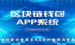 TP钱包转币到货币需要多久