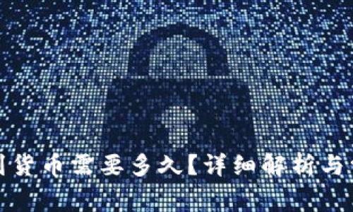 TP钱包转币到货币需要多久？详细解析与常见问题解答