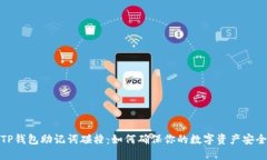 TP钱包助记词碰撞：如何确