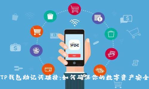 TP钱包助记词碰撞：如何确保你的数字资产安全
