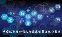 币安提币到TP钱包的通道解