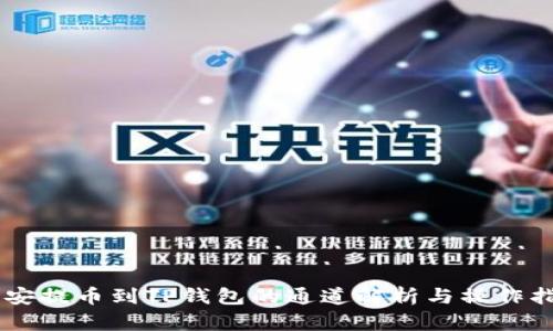 币安提币到TP钱包的通道解析与操作指南