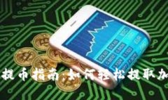 TP钱包提币指南：如何轻松