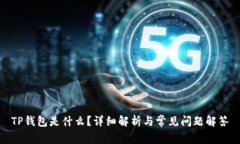 TP钱包是什么？详细解析与