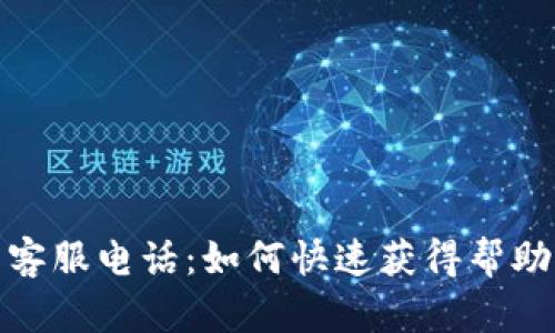 TP钱包客服电话：如何快速获得帮助与支持