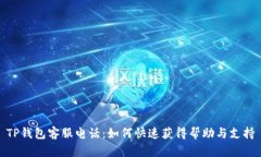 TP钱包客服电话：如何快速