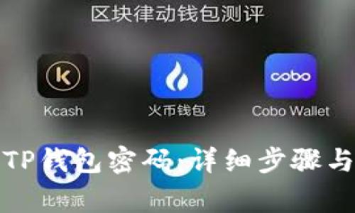 如何重置TP钱包密码：详细步骤与注意事项