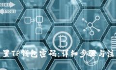 如何重置TP钱包密码：详细