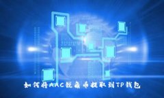 如何将AAC锐角币提取到T