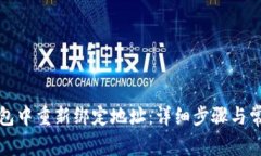 如何在TP钱包中重新绑定地