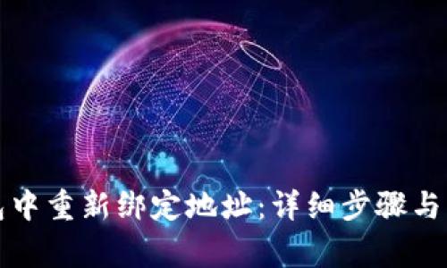 如何在TP钱包中重新绑定地址：详细步骤与常见问题解答