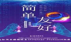 IM钱包如何直接转账至TP（