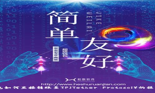 IM钱包如何直接转账至TP（Tether Protocol）的操作指南