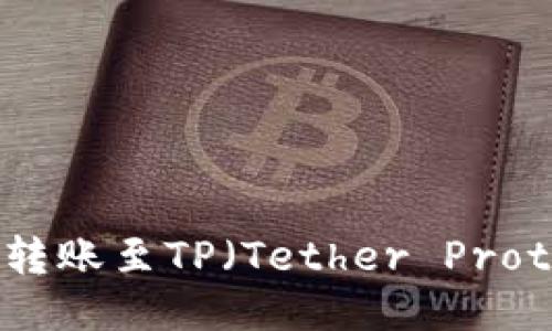 IM钱包如何直接转账至TP（Tether Protocol）的操作指南