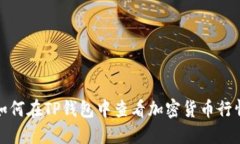 如何在TP钱包中查看加密货