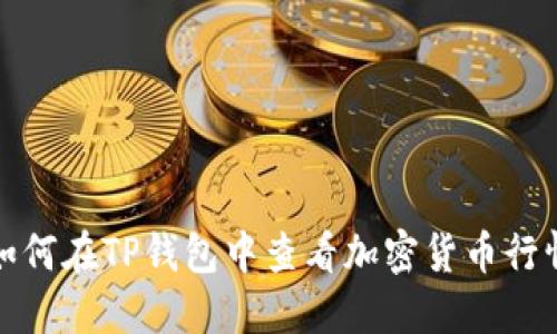 如何在TP钱包中查看加密货币行情
