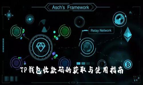 TP钱包收款码的获取与使用指南