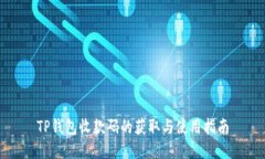 TP钱包收款码的获取与使用