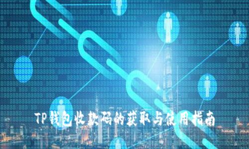 TP钱包收款码的获取与使用指南