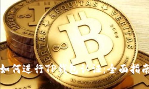 如何进行TP钱包认证：全面指南