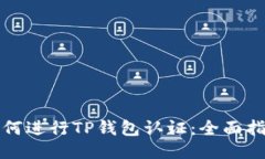 如何进行TP钱包认证：全面