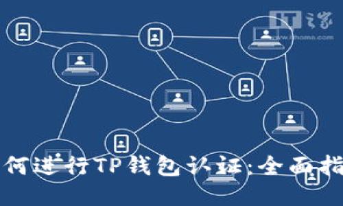 如何进行TP钱包认证：全面指南