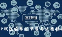 TP钱包安卓版下载与使用指