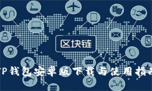 TP钱包安卓版下载与使用指南