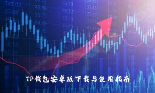 TP钱包安卓版下载与使用指南