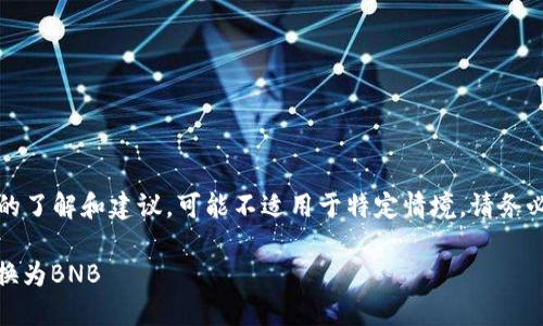 注意：以下内容是基于一般的了解和建议，可能不适用于特定情境，请务必进行进一步的研究和确认。

如何在TP钱包中将USDT兑换为BNB