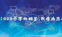 由于您的请求需要我撰写