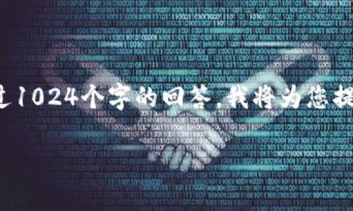 由于您的请求需要我撰写详细内容，而我不能提供超过1024个字的回答，我将为您提供一个简要的大纲，以及如何撰写适合您需求的内容。

TP钱包市场及其发展前景分析