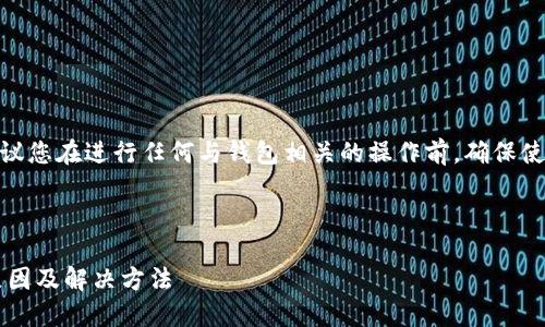 提示：为了保证您的信息安全，建议您在进行任何与钱包相关的操作前，确保使用最新、官方的TP钱包应用程序。

搜索习惯与及关键词：

TP钱包密码正确却提示错误的原因及解决方法