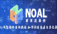tp钱包转账查询指南：如何