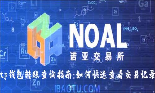 tp钱包转账查询指南：如何快速查看交易记录