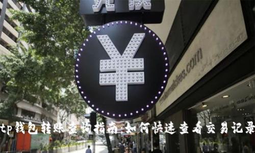 tp钱包转账查询指南：如何快速查看交易记录