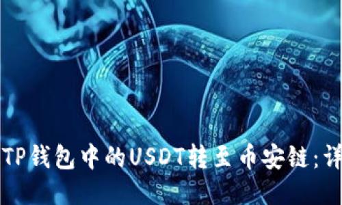 如何将TP钱包中的USDT转至币安链：详细指南