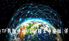 如何将TP钱包中的USDT转至