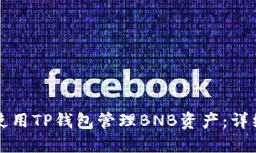 如何使用TP钱包管理BNB资产：详细指南
