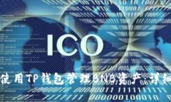 如何使用TP钱包管理BNB资产