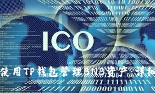 如何使用TP钱包管理BNB资产：详细指南