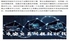 如何将USDT从币安交易所提